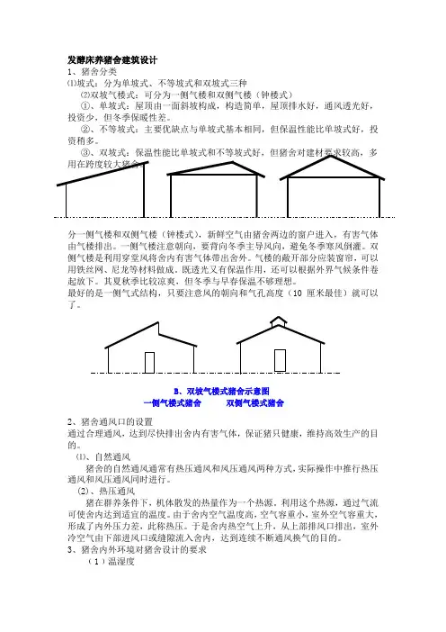 发酵床养猪舍建筑设计