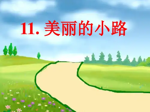 《美丽的小路》