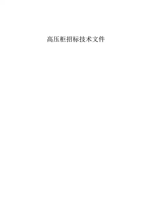 高低压柜技术要求