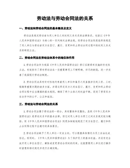 劳动法与劳动合同法的关系
