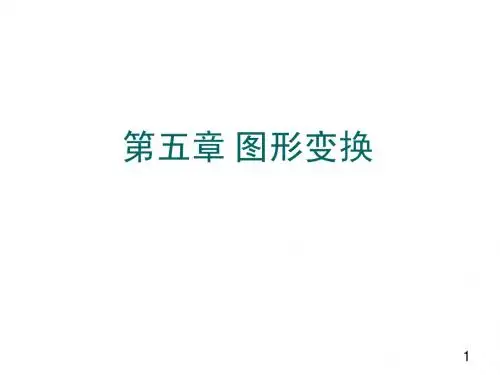 第五章图形变换