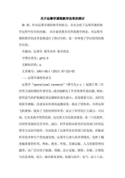 关于运筹学课程教学改革的探讨