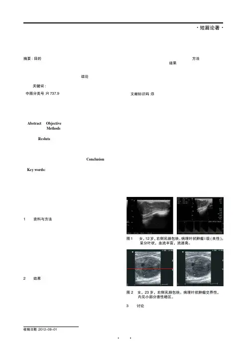 24例乳腺叶状肿瘤彩色多普勒超声诊断