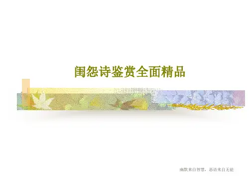 闺怨诗鉴赏全面精品共25页
