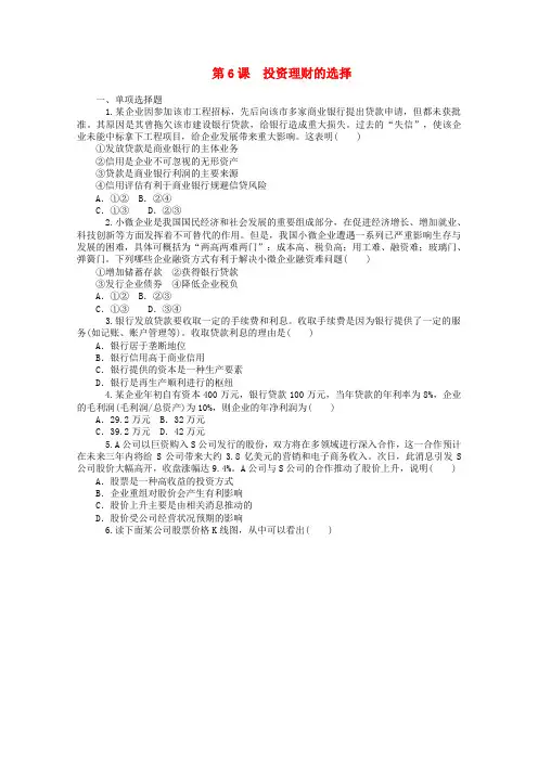 高考政治一轮复习同步训练：《投资理财的选择》新人教版必修