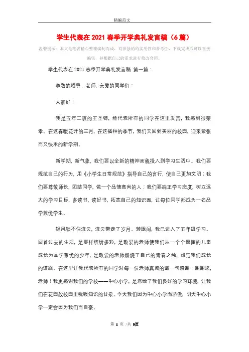 学生代表在2021春季开学典礼发言稿(6篇)精选