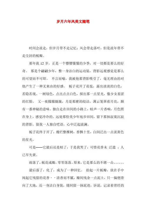 岁月六年风美文随笔_0