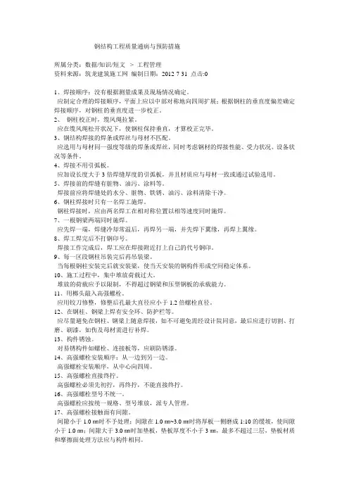 钢结构工程质量通病与预防措施