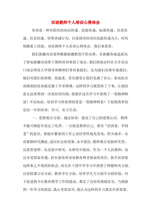 双语教师个人培训心得体会