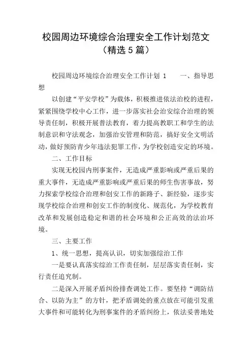 校园周边环境综合治理安全工作计划范文(精选5篇)