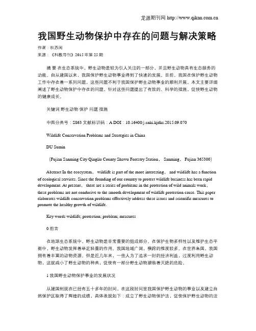 我国野生动物保护中存在的问题与解决策略