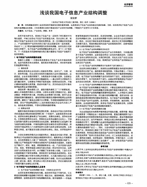 浅谈我国电子信息产业结构调整