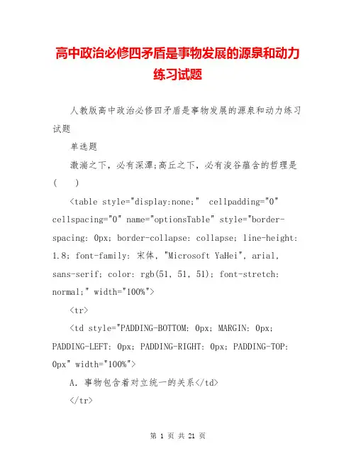 高中政治必修四矛盾是事物发展的源泉和动力练习试题_0