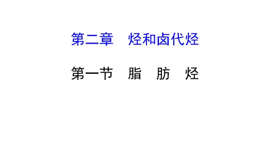 第二章第一节 脂肪烃
