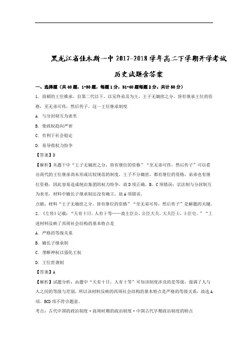 黑龙江省佳木斯一中2017-2018学年高二下学期开学考试历史试题+Word版含解析