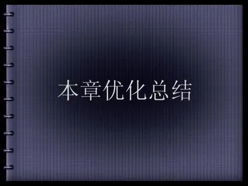 4章优化总结