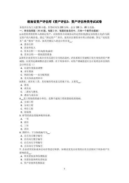 湖南省资产评估师《资产评估》：资产评估种类考试试卷