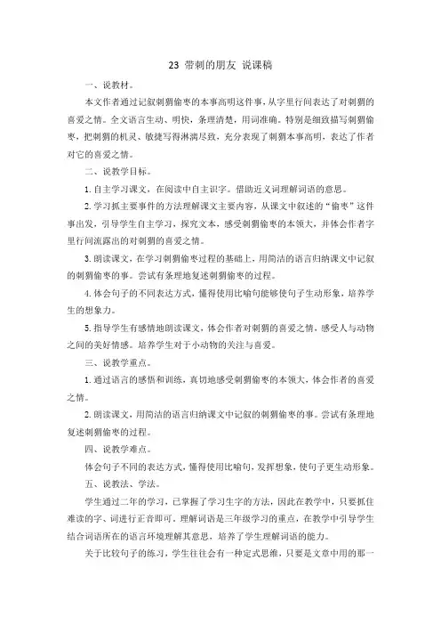 三年级上册语文说课稿-23 带刺的朋友 人教(部编版)