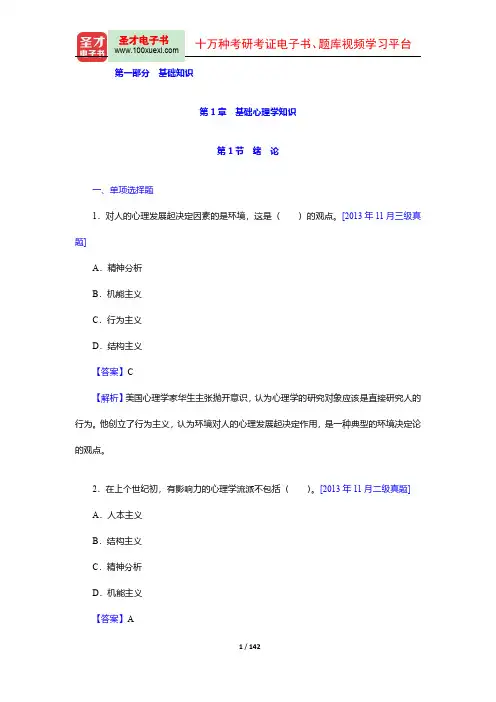 心理咨询师理论知识过关必做2000题(第一章)【圣才出品】