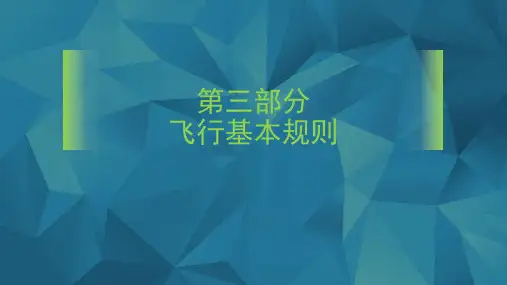 飞行基本规则