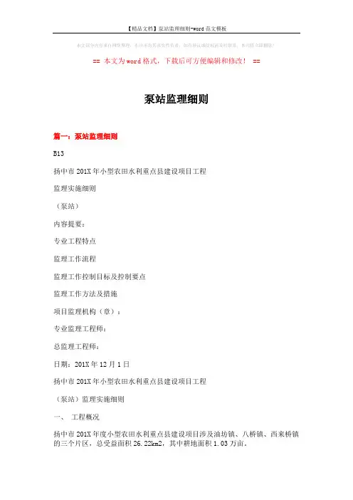 【精品文档】泵站监理细则-word范文模板 (15页)