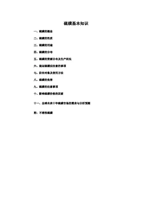 硫磺知识