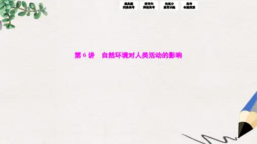 高考地理高考二轮复习第一部分专题一第6讲自然环境对人类活动的影响课件