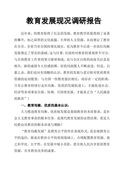 教育发展现况调研报告 2