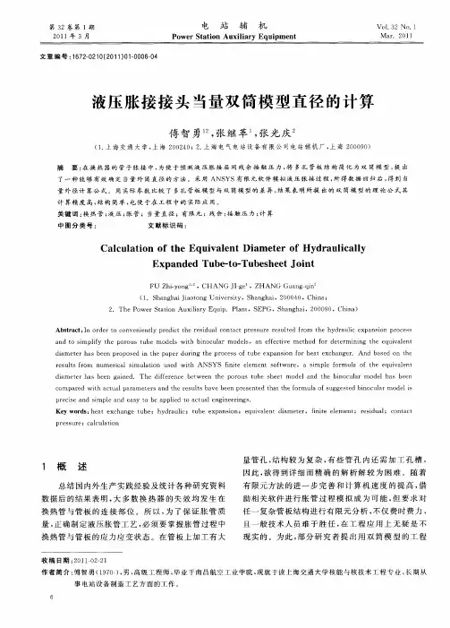 液压胀接接头当量双筒模型直径的计算