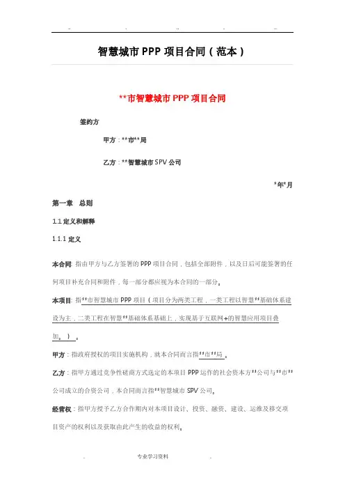 智慧城市PPP项目合同范本