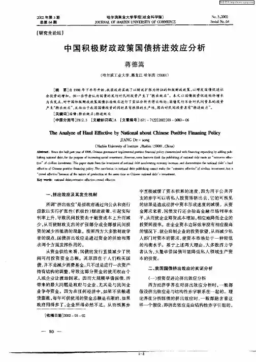 中国积极财政政策国债挤进效应分析