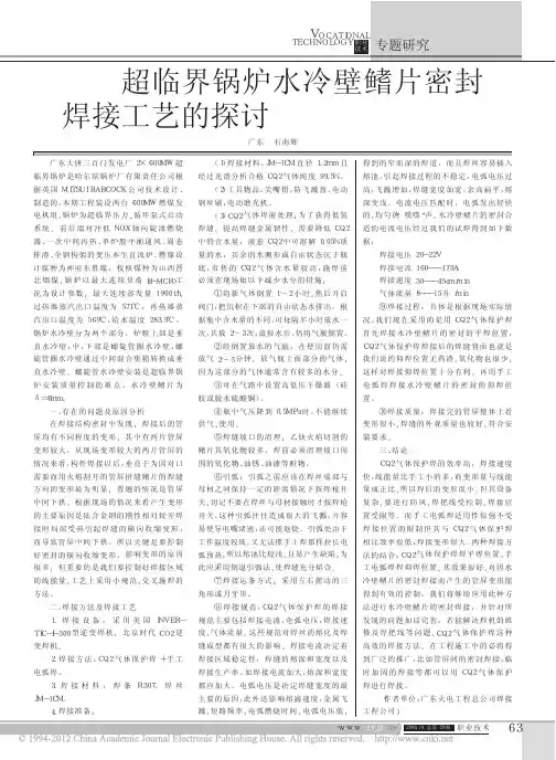 超临界锅炉水冷壁鳍片密封焊接工艺的探讨