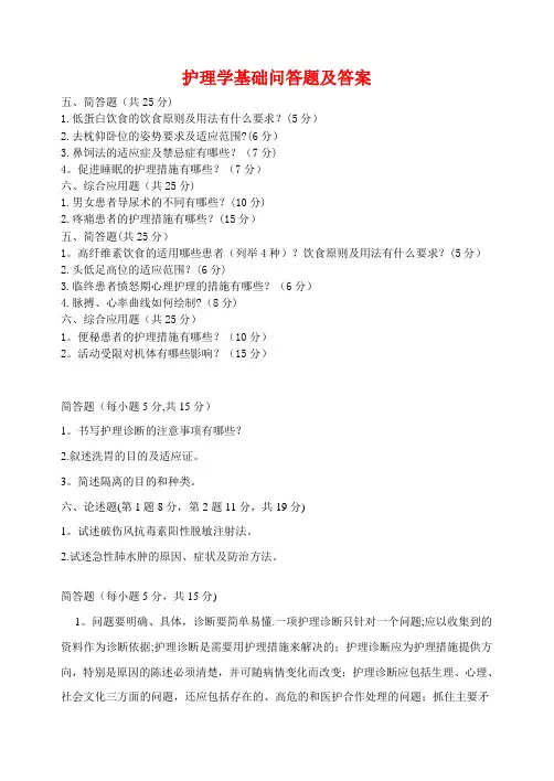 护理学基础问答题及答案