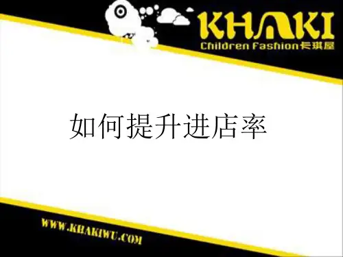 如何提升进店率分析