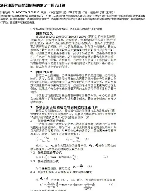 渐开线圆柱齿轮副侧隙的确定与理论计算