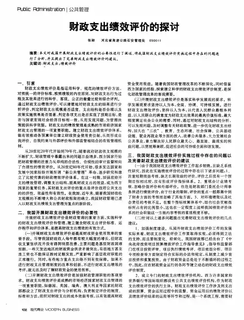 财政支出绩效评价的探参