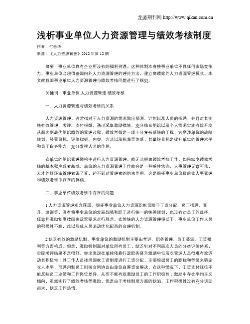 浅析事业单位人力资源管理与绩效考核制度