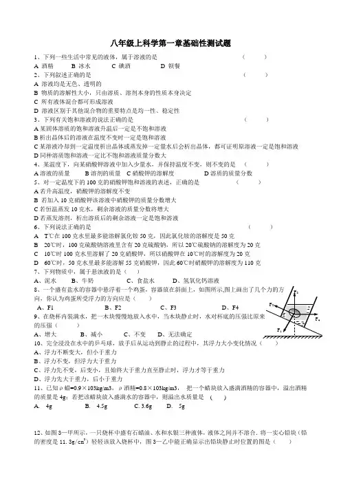 浙教版八年级上册 科学第一章 水和水的溶液 基础性测试题(第一章复习用)(无答案)