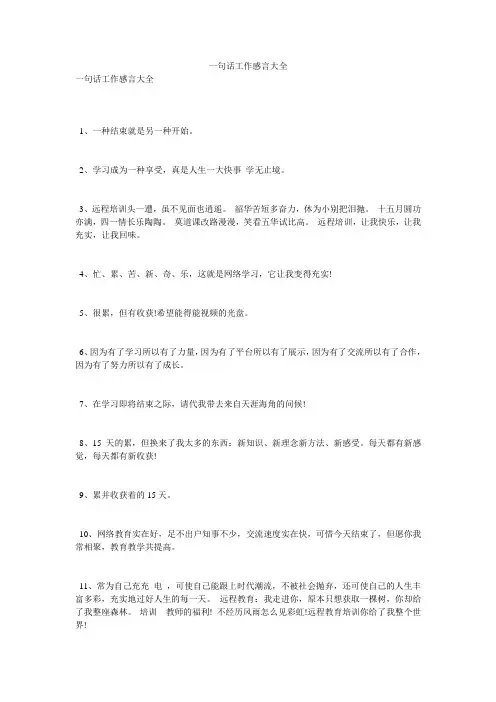 一句话工作感言大全