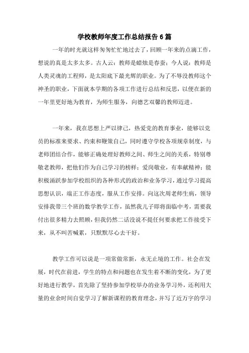2020年学校教师年度工作总结报告6篇