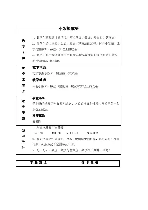 苏教版五年级上册数学教案 小数加减法教学设计