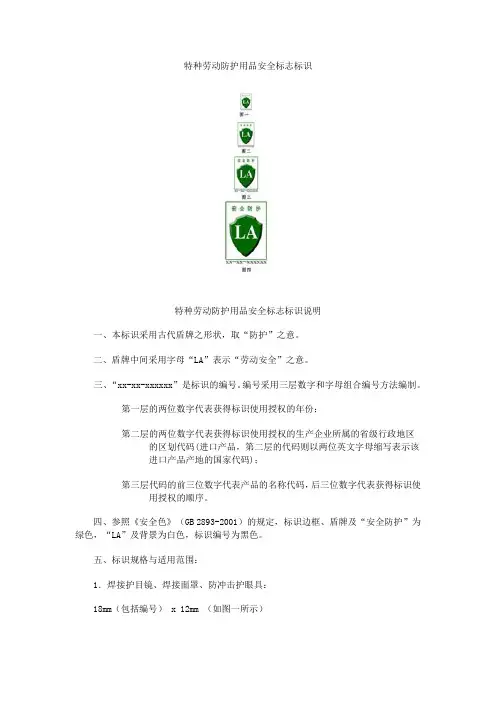 特种劳动防护用品安全标志标识