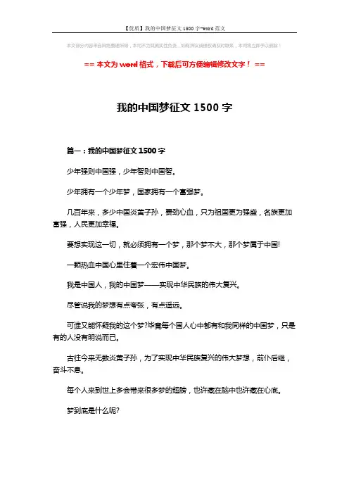 【优质】我的中国梦征文1500字-word范文 (6页)