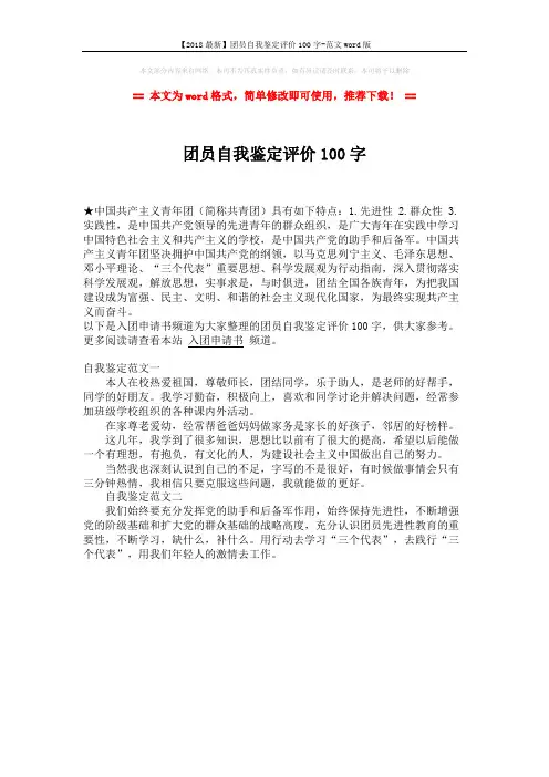 【2018最新】团员自我鉴定评价100字-范文word版 (1页)