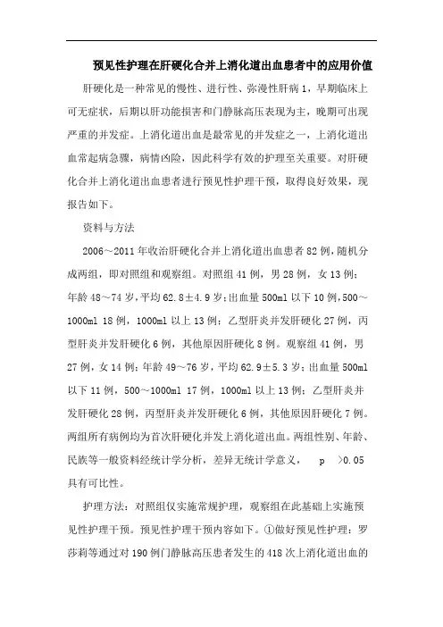 预见性护理在肝硬化合并上消化道出血患者中的应用价值