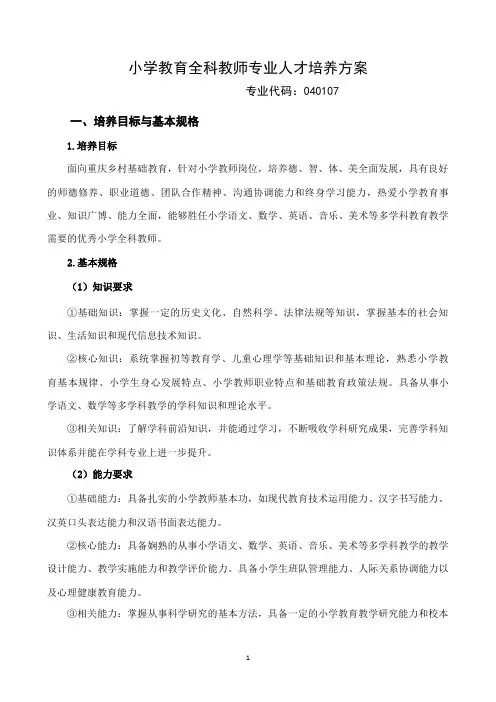 小学教育全科教师专业人才培养方案
