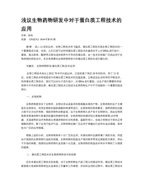 浅议生物药物研发中对于蛋白质工程技术的应用
