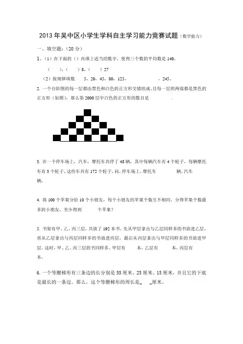 数学2013年吴中区小学生学科自主学习能力竞赛试题