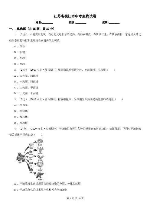 江苏省镇江市中考生物试卷