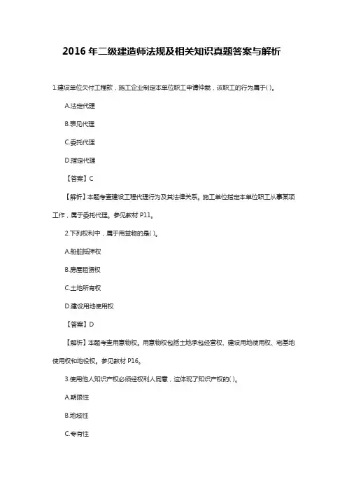 2016年二级建造师法规及相关知识真题答案与解析